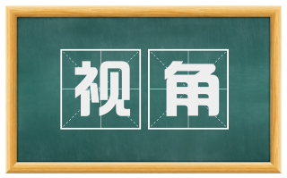 视角