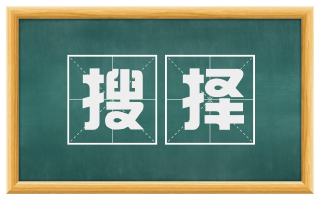 搜择