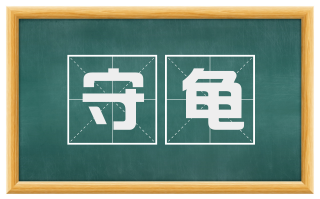 守龟