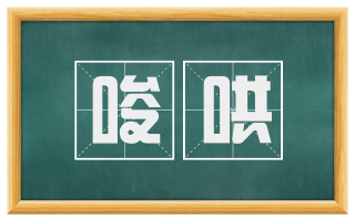 唆哄