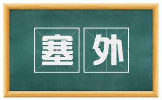 塞外