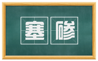 塞碜