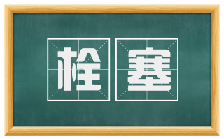 栓塞