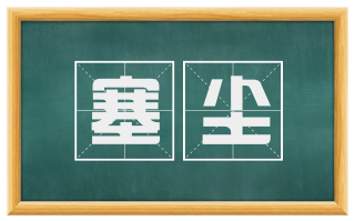 塞尘