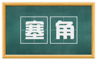 塞角