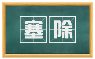 塞除