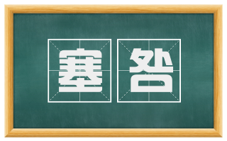 塞咎