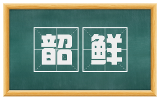 韶鲜