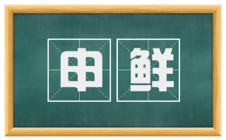 申鲜