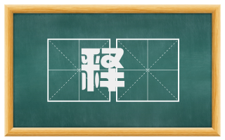 释軷