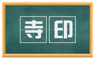 寺印