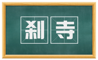 刹寺