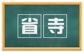 省寺