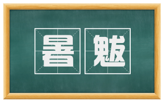 暑魃