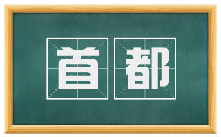 首都