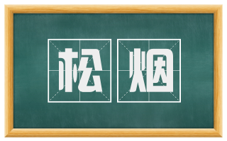 松烟