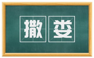 撒娄