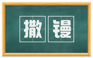撒镘