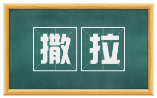 撒拉