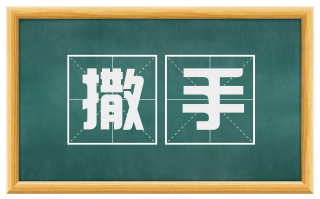 撒手