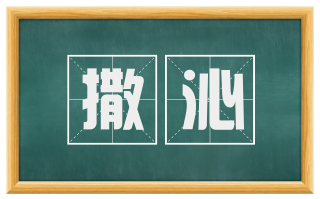 撒沁