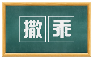 撒乖
