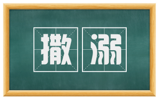 撒溺