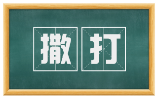 撒打