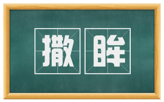 撒眸