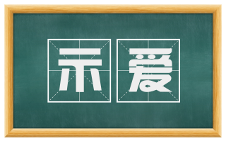 示爱
