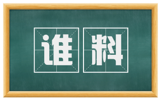 谁料