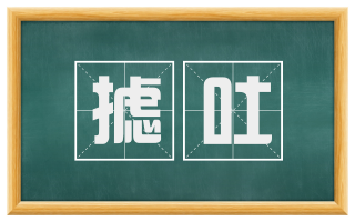 摅吐