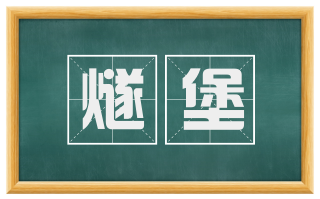 燧堡