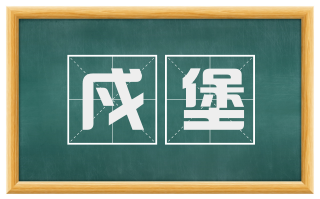 戍堡