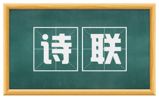 诗联