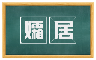 孀居