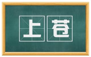 上苍