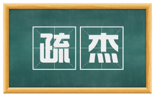 疏杰