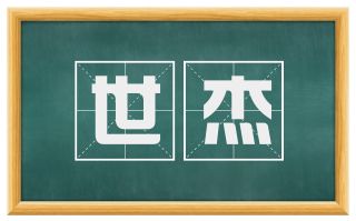 世杰