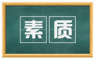 素质