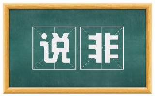 说非