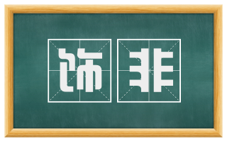 饰非