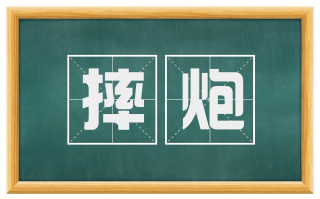 摔炮