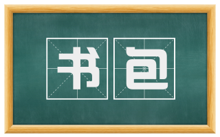 书包