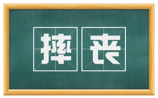 摔丧