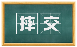 摔交