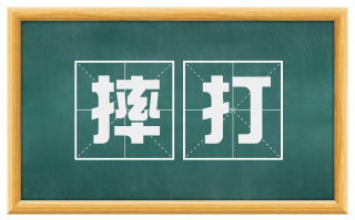摔打