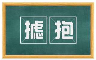 摅抱
