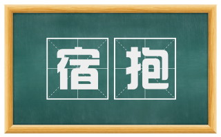 宿抱