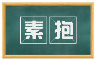 素抱